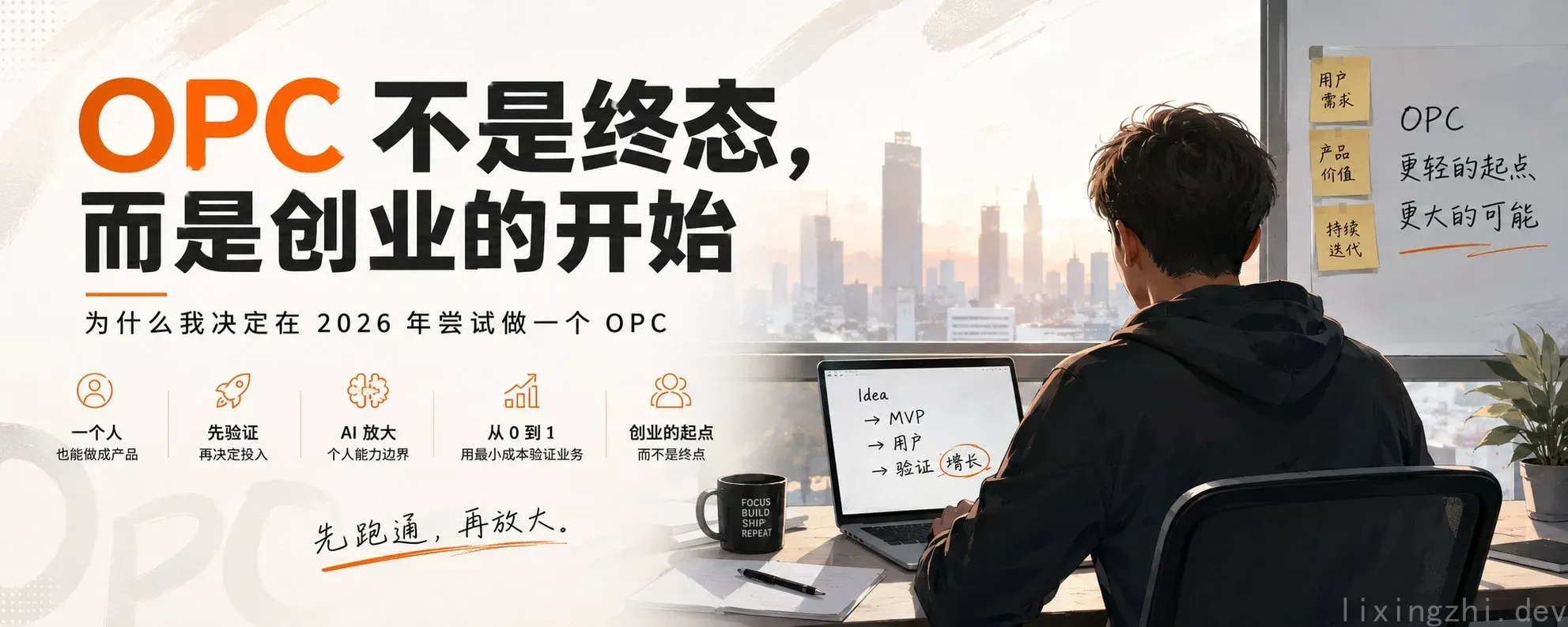 OPC 不是终态，而是创业的开始